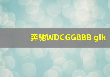 奔驰WDCGG8BB glk